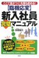 臨機応変　新入社員　完璧マニュアル