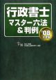 行政書士マスター六法＆判例　２００８