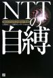 ＮＴＴの自縛