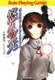悠久の光　ダブルクロス・リプレイ・アライブ4