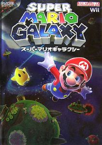 スーパーマリオギャラクシー　任天堂ゲーム攻略本[]