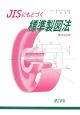 JISにもとづく 標準製図法<第12全訂版> JISにもとづく 標準製図法<第12全訂版>