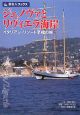 ジェノヴァとリヴィエラ海岸