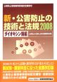 新・公害防止の技術と法規　ダイオキシン類編　2008