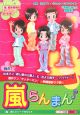 嵐らんまん