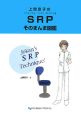 上間京子のSRP　そのまんま図鑑
