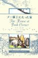 プー横丁にたった家　Ａｎｎｉｖｅｒｓａｒｙ　Ｅｄｉｔｉｏｎ