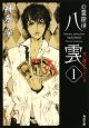心霊探偵八雲　赤い瞳は知っている（1）