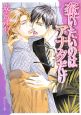 奪いたいのはアナタだけ 奪いたいのはアナタだけ