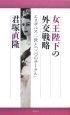 女王陛下の外交戦略