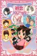初恋アニヴァーサリー