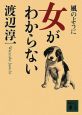 女がわからない