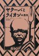 ヤクーバとライオン 勇気(1) ヤクーバとライオン 勇気(1)