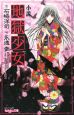小説　地獄少女