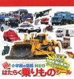 はたらく乗りものシール はたらく乗りものシール