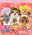 どうぶつ・ペットシール どうぶつ・ペットシール