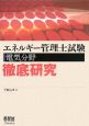 エネルギー管理士試験　電気分野　徹底研究