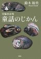童話のじかん