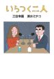 いらつく二人 いらつく二人
