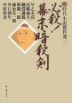 必殺！幕末暗殺剣　時代小説傑作選３