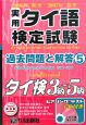 実用タイ語検定試験過去問題と解答3級〜5級　2006秋2007春