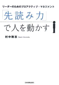「先読み力」で人を動かす[]
