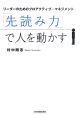 「先読み力」で人を動かす