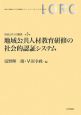 地域公共人材教育研修の社会的認証システム