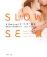 スローセックス
