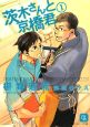 茨木さんと京橋君（1）