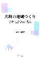 共助の地域づくり