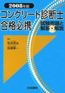 コンクリート診断士　合格必携　試験問題と解答・解説　２００８[]