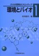 環境とバイオ　バイオ研究のフロンティア１
