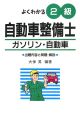 よくわかる　２級自動車整備士　ガソリン・自動車＜第９版＞