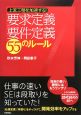要求定義・要件定義　５５のルール