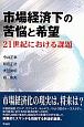 市場経済下の苦悩と希望