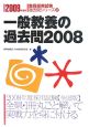 教員採用試験　過去問シリーズ　２００９