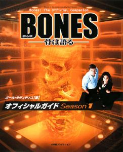 ＢＯＮＥＳ－骨は語る－　オフィシャルガイド　Ｓｅａｓｏｎ１