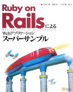 Ｒｕｂｙ　ｏｎ　Ｒａｉｌｓによる　Ｗｅｂアプリケーション　スーパーサンプル[]