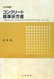 コンクリート標準示方書　設計編　2007