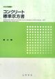 コンクリート標準示方書　施工編　2007