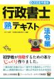 行政書士熟テキスト　法令編　２００８