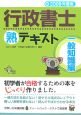 行政書士　熟テキスト　一般知識編　２００８
