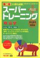 公務員試験 スーパートレーニングプラス 政治学<第二版> 公務員試験 スーパートレーニングプラス 政治学<第二版>