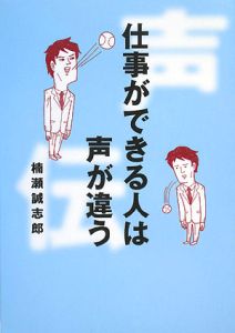 仕事ができる人は声が違う[]