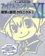 ファイナルファンタジー11　電撃の旅団クロニクル1　2002．2－2004．5