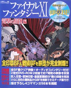 ファイナルファンタジー１１　電撃の旅団編　映像攻略シリーズ１　印章ＢＦ[]