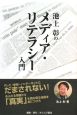 池上彰のメディア・リテラシー入門 池上彰のメディア・リテラシー入門