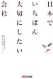 日本でいちばん大切にしたい会社 日本でいちばん大切にしたい会社