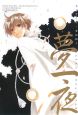 夢一夜　木下さくら・東山和子コンパクトイラストレーションズ